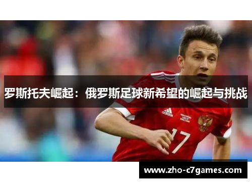 罗斯托夫崛起：俄罗斯足球新希望的崛起与挑战