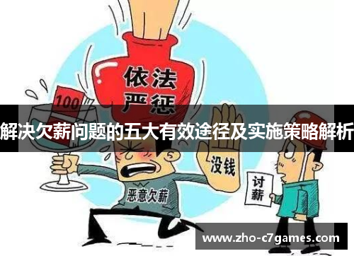 解决欠薪问题的五大有效途径及实施策略解析