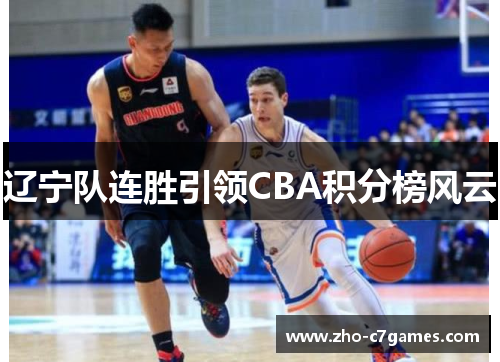 辽宁队连胜引领CBA积分榜风云