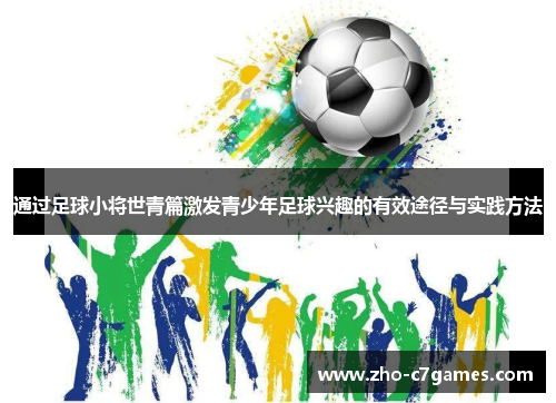 通过足球小将世青篇激发青少年足球兴趣的有效途径与实践方法
