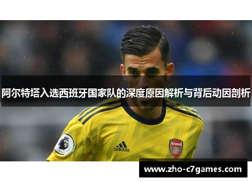 阿尔特塔入选西班牙国家队的深度原因解析与背后动因剖析