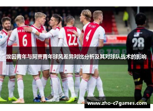 埃因青年与阿贾青年球风差异对比分析及其对球队战术的影响