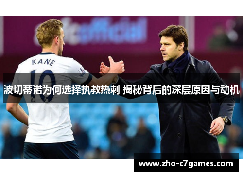 波切蒂诺为何选择执教热刺 揭秘背后的深层原因与动机