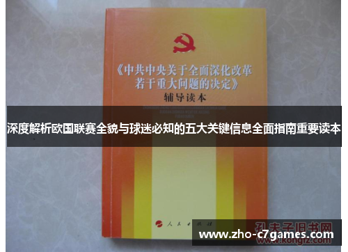 深度解析欧国联赛全貌与球迷必知的五大关键信息全面指南重要读本