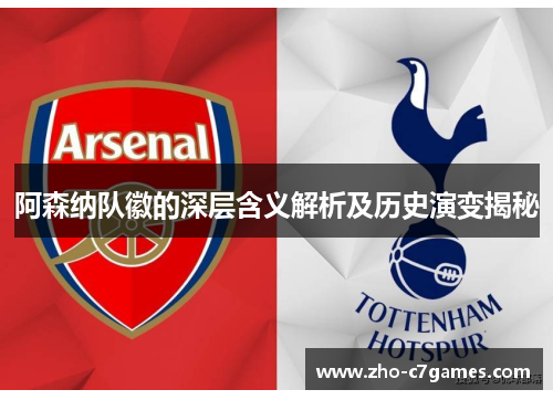 阿森纳队徽的深层含义解析及历史演变揭秘