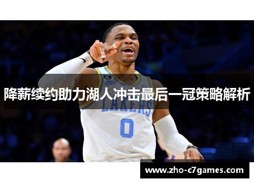 降薪续约助力湖人冲击最后一冠策略解析