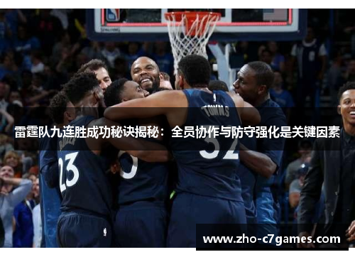 雷霆队九连胜成功秘诀揭秘：全员协作与防守强化是关键因素