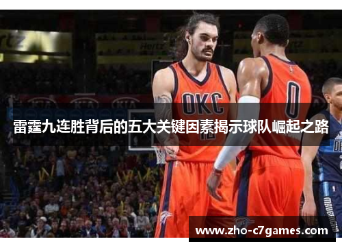 雷霆九连胜背后的五大关键因素揭示球队崛起之路