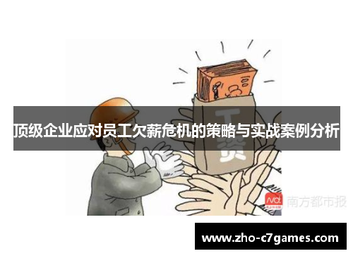 顶级企业应对员工欠薪危机的策略与实战案例分析 顶级企业应对员工欠薪危机的策略与实战案例分析