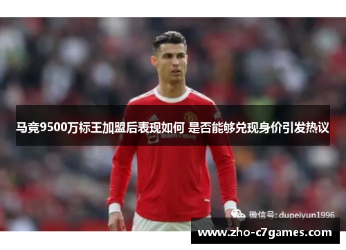 马竞9500万标王加盟后表现如何 是否能够兑现身价引发热议