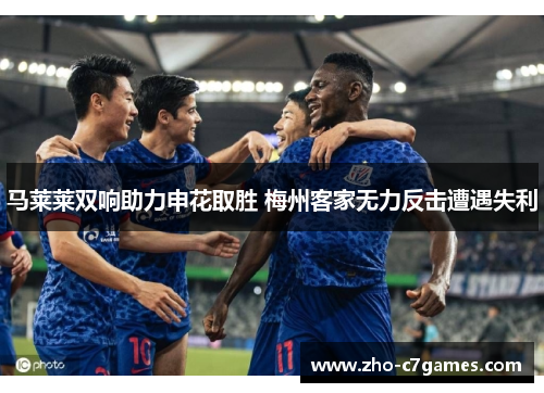 马莱莱双响助力申花取胜 梅州客家无力反击遭遇失利