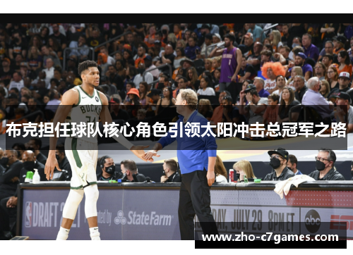 布克担任球队核心角色引领太阳冲击总冠军之路