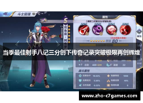 当季最佳射手八记三分创下传奇记录突破极限再创辉煌