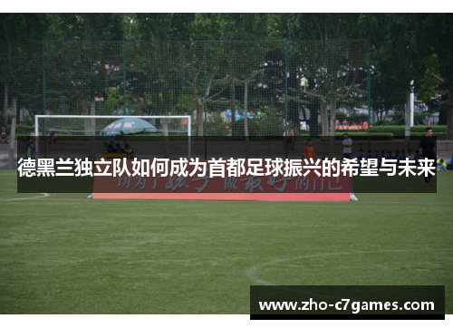 德黑兰独立队如何成为首都足球振兴的希望与未来