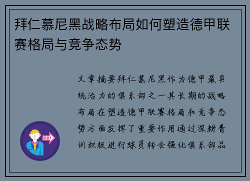 拜仁慕尼黑战略布局如何塑造德甲联赛格局与竞争态势