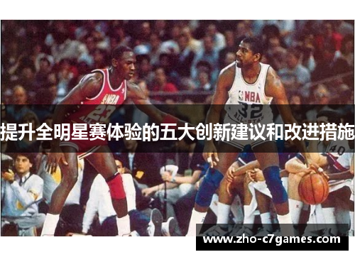 提升全明星赛体验的五大创新建议和改进措施