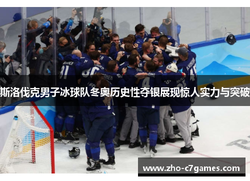 斯洛伐克男子冰球队冬奥历史性夺银展现惊人实力与突破