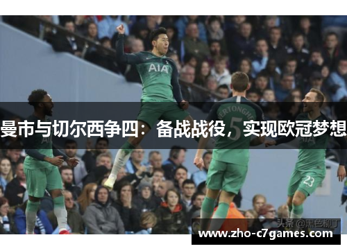 曼市与切尔西争四：备战战役，实现欧冠梦想