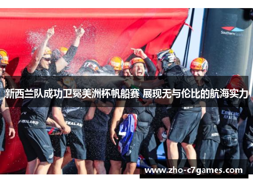 新西兰队成功卫冕美洲杯帆船赛 展现无与伦比的航海实力