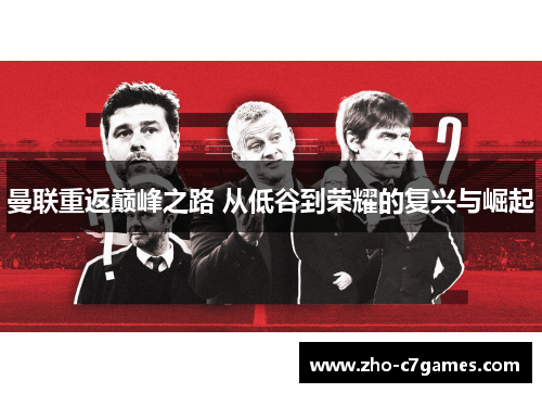 曼联重返巅峰之路 从低谷到荣耀的复兴与崛起