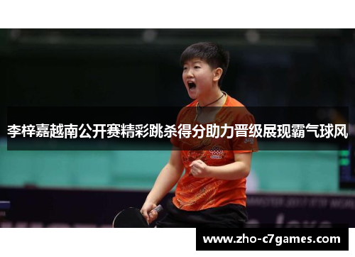 李梓嘉越南公开赛精彩跳杀得分助力晋级展现霸气球风