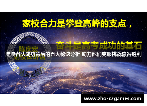 流浪者队成功背后的五大秘诀分析 助力他们克服挑战赢得胜利
