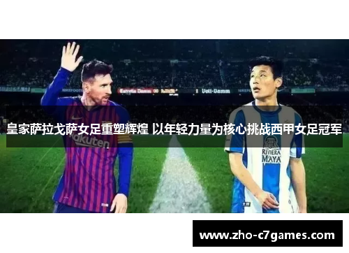 皇家萨拉戈萨女足重塑辉煌 以年轻力量为核心挑战西甲女足冠军