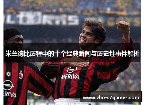米兰德比历程中的十个经典瞬间与历史性事件解析