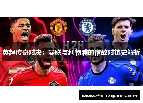 英超传奇对决：曼联与利物浦的宿敌对抗史解析