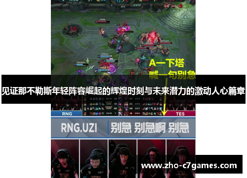 见证那不勒斯年轻阵容崛起的辉煌时刻与未来潜力的激动人心篇章