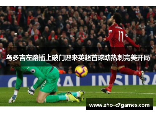乌多吉左路插上破门迎来英超首球助热刺完美开局