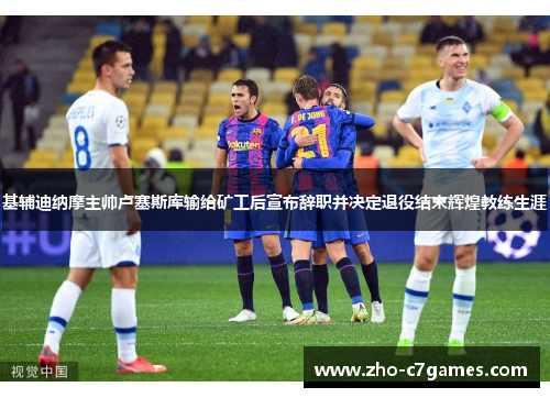 基辅迪纳摩主帅卢塞斯库输给矿工后宣布辞职并决定退役结束辉煌教练生涯