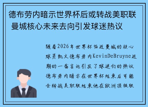 德布劳内暗示世界杯后或转战美职联 曼城核心未来去向引发球迷热议 ⚽