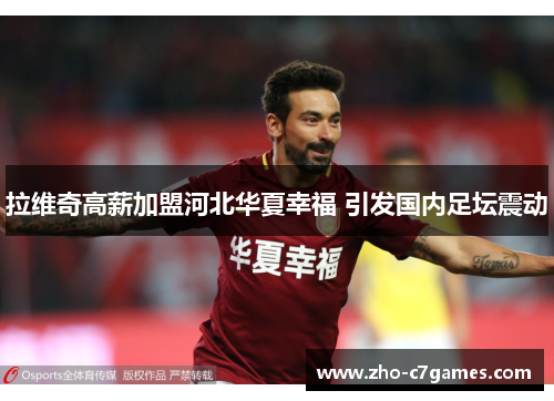 拉维奇高薪加盟河北华夏幸福 引发国内足坛震动