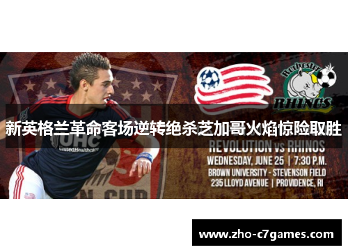 新英格兰革命客场逆转绝杀芝加哥火焰惊险取胜 新英格兰革命客场逆转绝杀芝加哥火焰惊险取胜