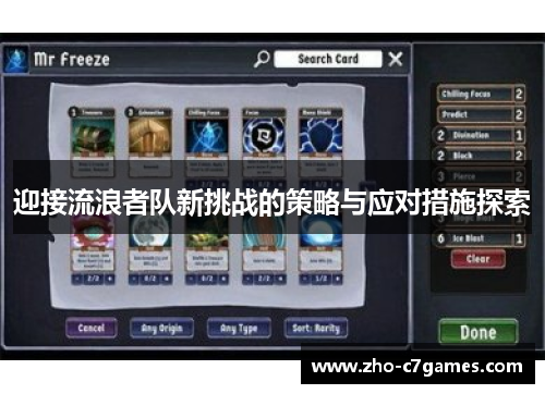 迎接流浪者队新挑战的策略与应对措施探索