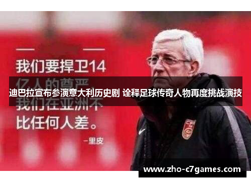 迪巴拉宣布参演意大利历史剧 诠释足球传奇人物再度挑战演技