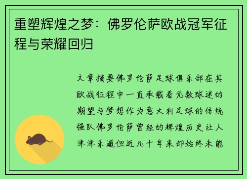 重塑辉煌之梦：佛罗伦萨欧战冠军征程与荣耀回归