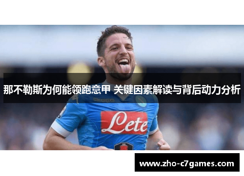 那不勒斯为何能领跑意甲 关键因素解读与背后动力分析