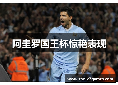 阿圭罗国王杯惊艳表现