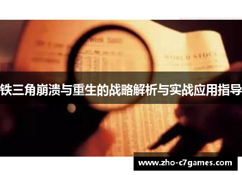 铁三角崩溃与重生的战略解析与实战应用指导