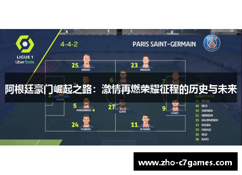 阿根廷豪门崛起之路：激情再燃荣耀征程的历史与未来