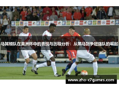 马其顿队在美洲杯中的表现与历程分析：从黑马到争冠强队的崛起