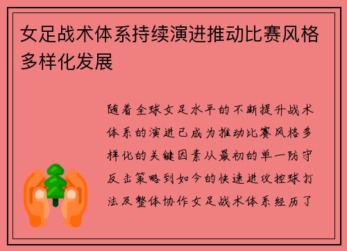 女足战术体系持续演进推动比赛风格多样化发展