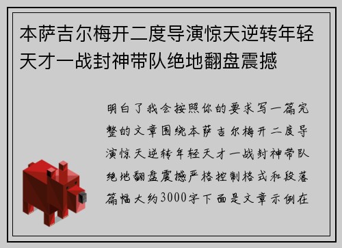本萨吉尔梅开二度导演惊天逆转年轻天才一战封神带队绝地翻盘震撼