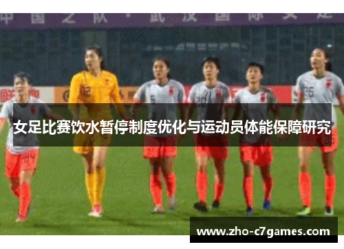 女足比赛饮水暂停制度优化与运动员体能保障研究