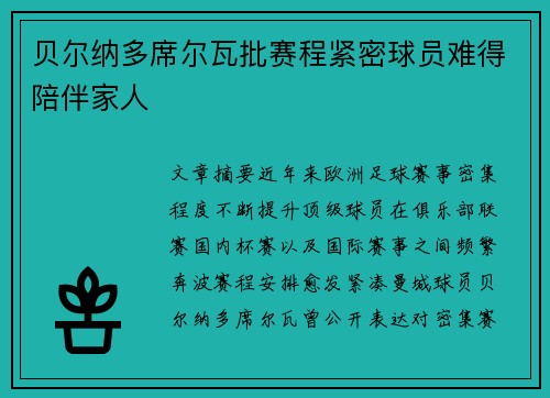 贝尔纳多席尔瓦批赛程紧密球员难得陪伴家人