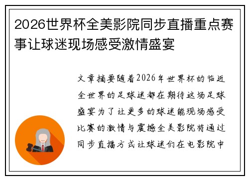 2026世界杯全美影院同步直播重点赛事让球迷现场感受激情盛宴