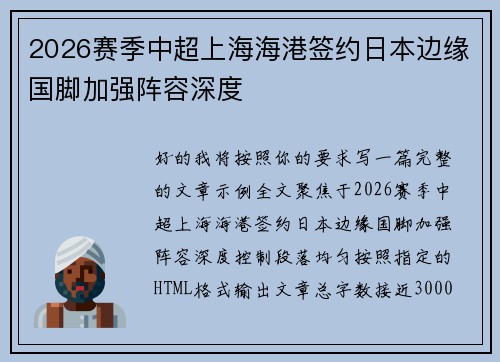 2026赛季中超上海海港签约日本边缘国脚加强阵容深度
