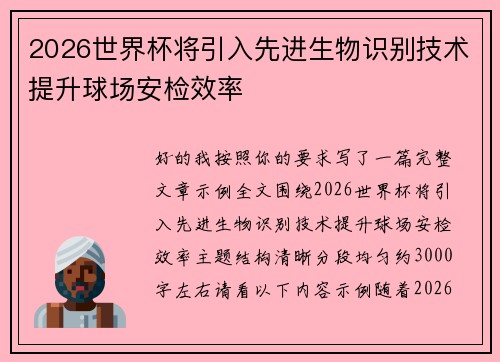 2026世界杯将引入先进生物识别技术提升球场安检效率